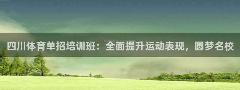 耀世娱乐注册开户要钱吗：四川体育单招培训班：全面提升
