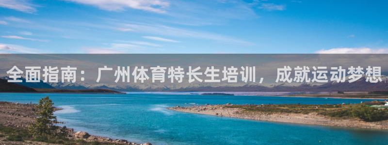 耀世娱乐官方网站：全面指南：广州体育特长生培训，成就
