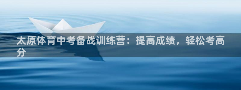 耀世平台李 411O31 耀世：太原体育中考备战训练