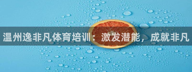 耀世国际平台正规吗可靠吗：温州逸非凡体育培训：激发潜