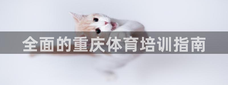 耀世娱乐的4.9.4.0.3 天乐：全面的重庆体育培