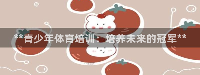 耀世的意思是什么：**青少年体育培训：培养未来的冠军