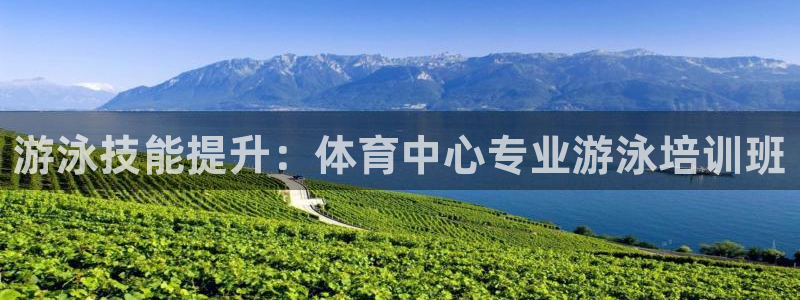 耀世平台关7O777：游泳技能提升：体育中心专业游泳