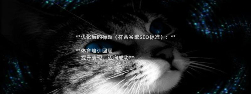 耀世平台注册链接失败：**优化后的标题（符合谷歌SE