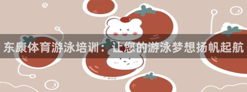 耀世娱乐中国总部地址：东康体育游泳培训：让您的游泳梦