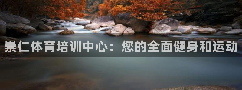 耀世娱乐黑钱吗知乎：崇仁体育培训中心：您的全面健身和