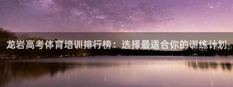 耀世娱乐能提现吗现在多少钱：龙岩高考体育培训排行榜：