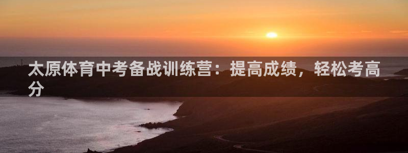 耀世娱乐腾讯分分彩：太原体育中考备战训练营：提高成绩