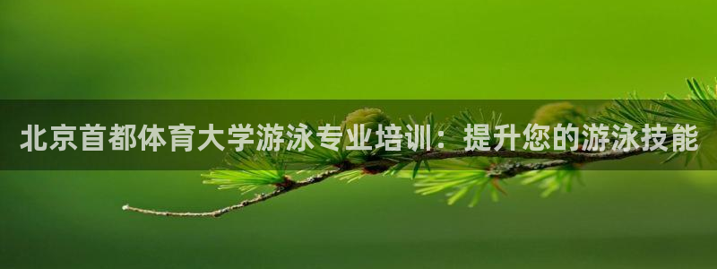 耀世平台无7O777：北京首都体育大学游泳专业培训：