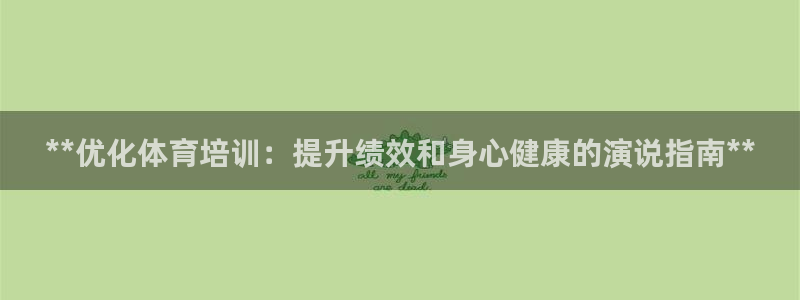 耀世开盘是什么意思：**优化体育培训：提升绩效和身心