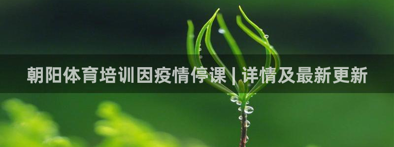 耀世娱乐app下载：朝阳体育培训因疫情停课 | 详情
