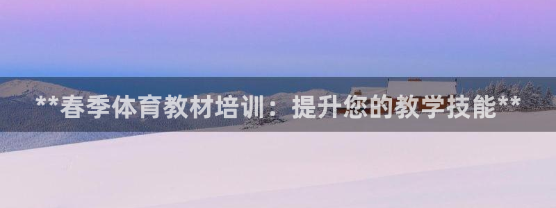 耀世璀璨什么意思：**春季体育教材培训：提升您的教学