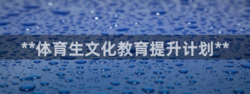 耀世官网入口：**体育生文化教育提升计划**