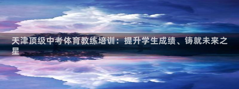 耀世娱乐赢咖6代理：天津顶级中考体育教练培训：提升学