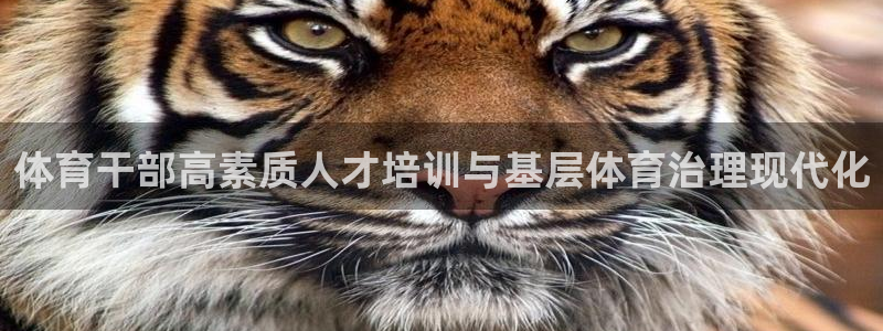 耀世娱乐平台巴7O777：体育干部高素质人才培训与基