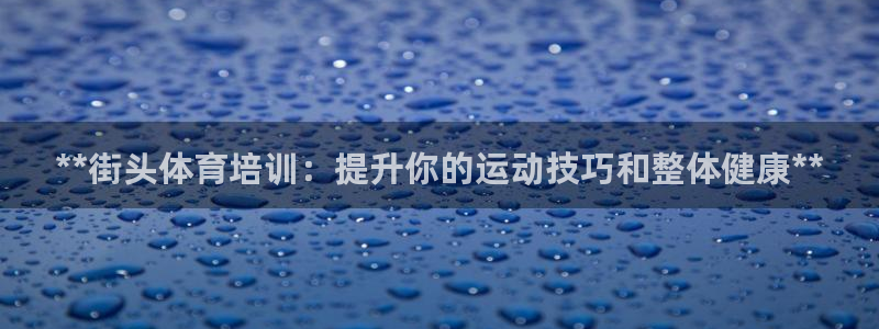 耀世娱乐总代理电话：**街头体育培训：提升你的运动技