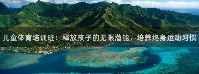 耀世娱乐登录地址在哪查：儿童体育培训班：释放孩子的无