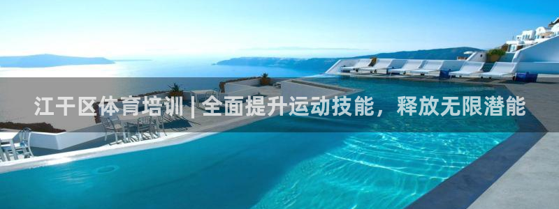 耀世集团董事长是谁啊：江干区体育培训 | 全面提升运