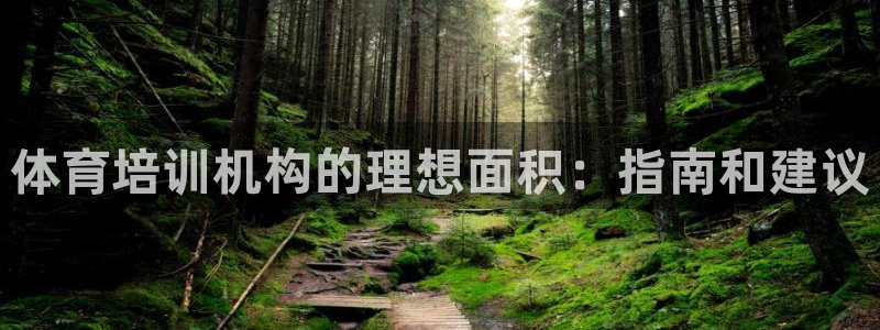 耀世娱乐安全吗知乎：体育培训机构的理想面积：指南和建
