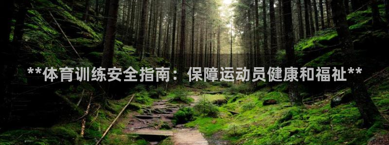 耀世娱乐注册登陆：**体育训练安全指南：保障运动员健