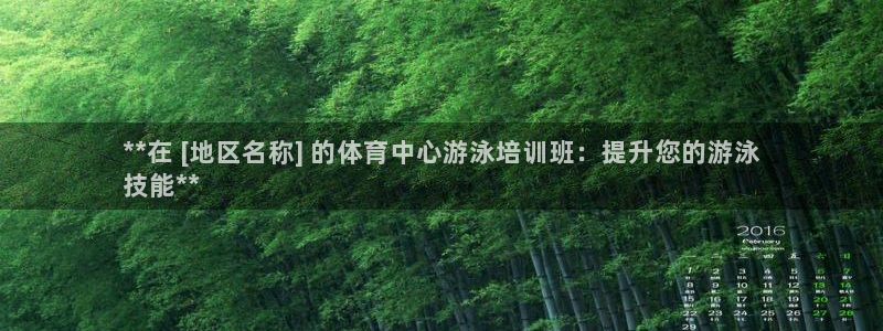 耀世娱乐能提现：**在 [地区名称] 的体育中心游泳