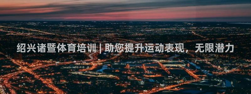 耀世娱乐平台官网登录入口手机版：绍兴诸暨体育培训 |