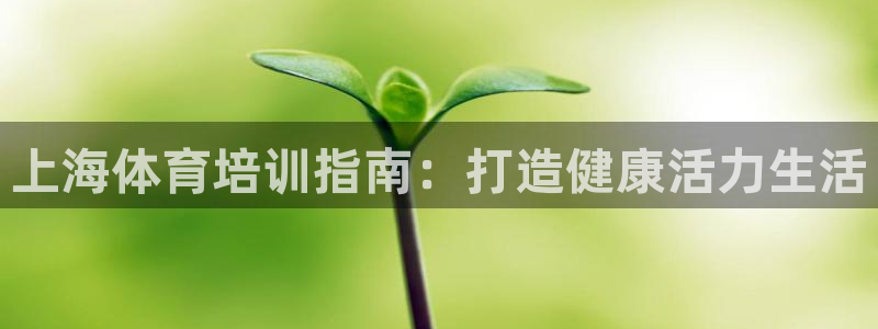 耀世广告：上海体育培训指南：打造健康活力生活