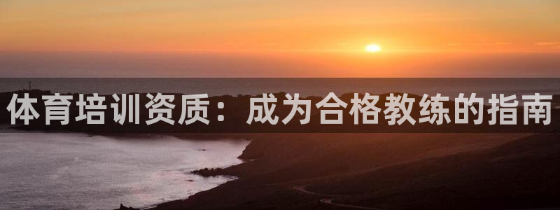 耀世平台代理怎么样可靠吗：体育培训资质：成为合格教练