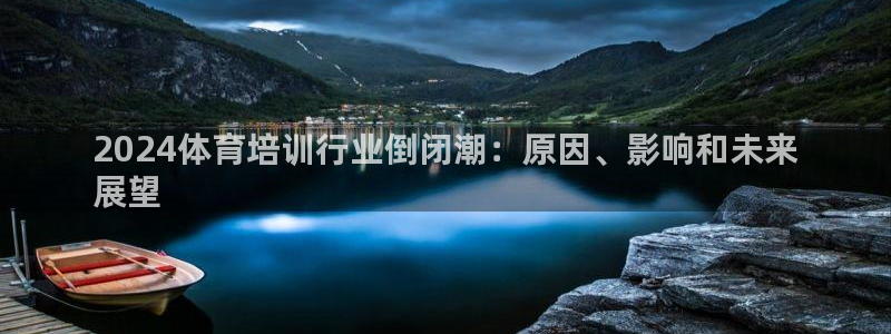 耀世娱乐能提现吗现在多少钱：2024体育培训行业倒闭