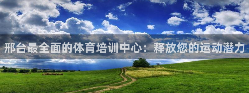 耀世天下的网名是什么意思啊男生：邢台最全面的体育培训