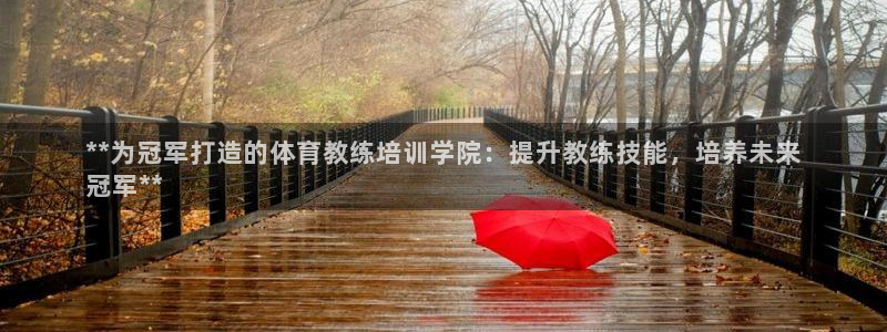 耀世平台负责人是谁：**为冠军打造的体育教练培训学院