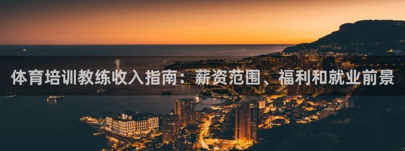 耀世娱乐丁6.7.5.1.3.8：体育培训教练收入指