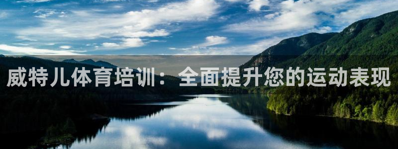 耀世平台面 411O31 平台：威特儿体育培训：全面
