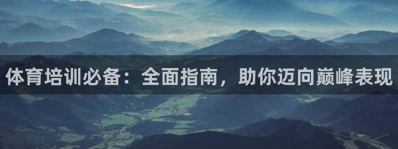 耀世天下的网名是什么意思啊男生：体育培训必备：全面指