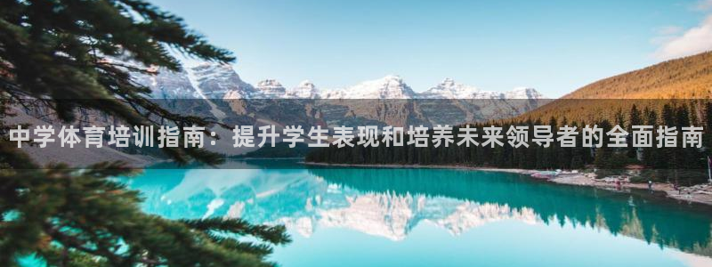 耀世集团董事长简介：中学体育培训指南：提升学生表现和