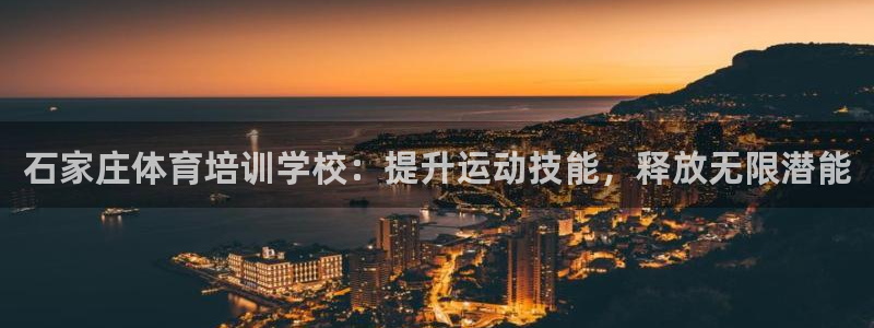 耀世集团是什么电影：石家庄体育培训学校：提升运动技能