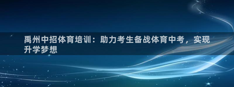 耀世平台有很多登录地址怎么办：禹州中招体育培训：助力