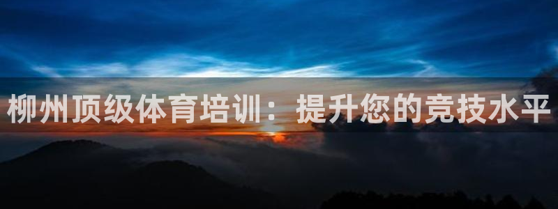 耀世娱乐黑钱吗是真的吗：柳州顶级体育培训：提升您的竞