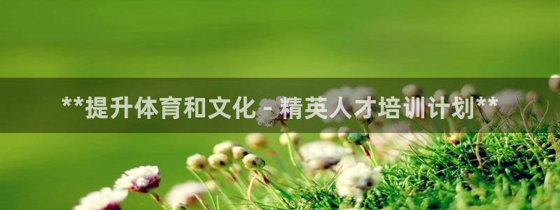 耀世娱乐在线登录官网入口下载：**提升体育和文化 -