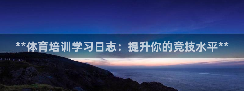 耀世娱乐出款快吗：**体育培训学习日志：提升你的竞技