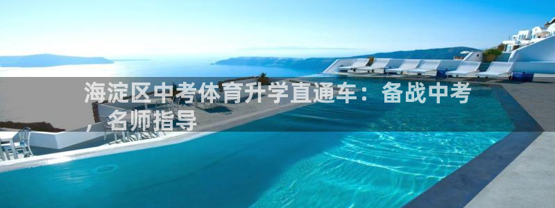 耀世平台注册链接怎么打开：海淀区中考体育升学直通车：