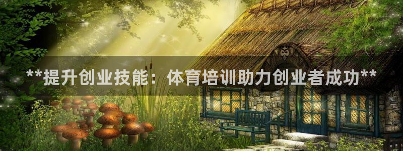 耀世雷霆官方版：**提升创业技能：体育培训助力创业者