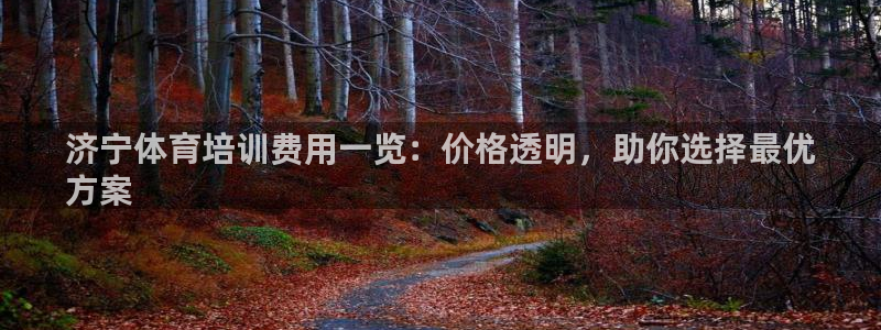 耀世国际平台正规吗可靠吗知乎：济宁体育培训费用一览：