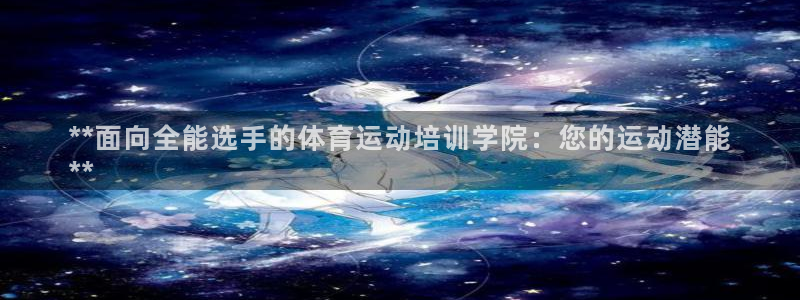 耀世娱乐可以玩吗是真的吗：**面向全能选手的体育运动