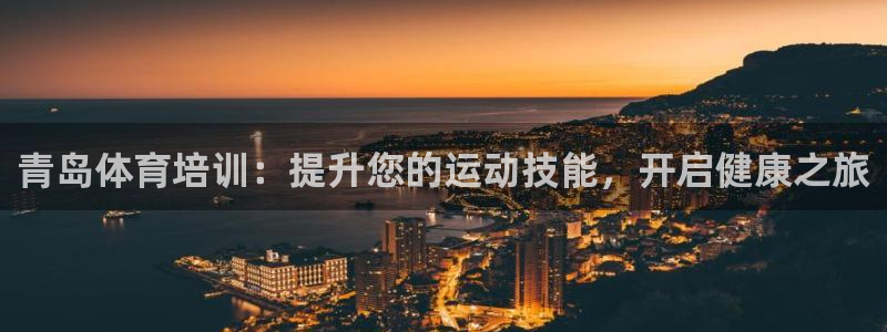 耀世天下的是什么意思：青岛体育培训：提升您的运动技能