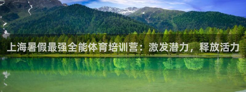 耀世集团总部在哪儿：上海暑假最强全能体育培训营：激发