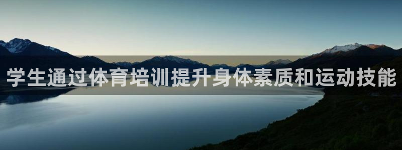 耀世娱乐网址是什么：学生通过体育培训提升身体素质和运