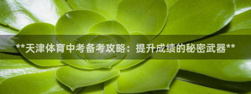 耀世娱乐黑钱吗是真的吗：**天津体育中考备考攻略：提