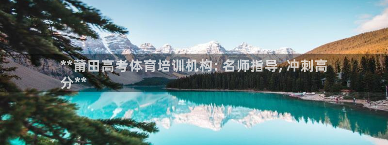 耀世娱乐注册：**莆田高考体育培训机构: 名师指导,