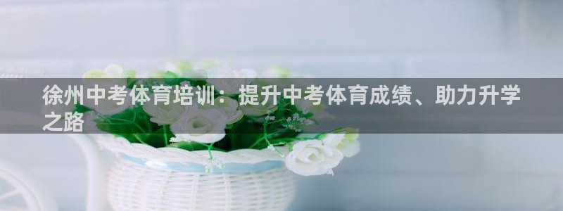 耀世集团董事长个人简历：徐州中考体育培训：提升中考体